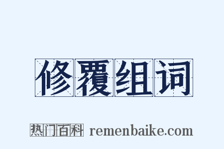 修覆组词是什么意思的图片